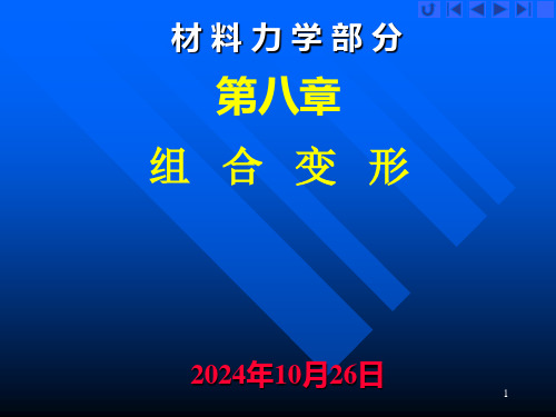 工程力学(材料力学部分第八章)