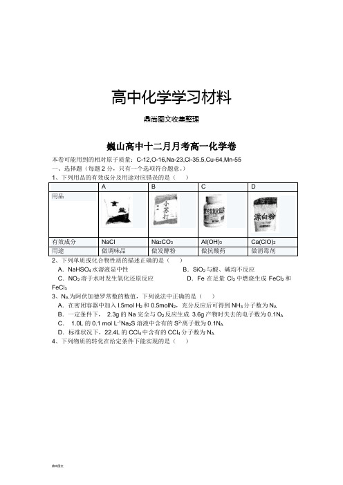 人教版高中化学必修一高中十二月月考高一化学卷.doc