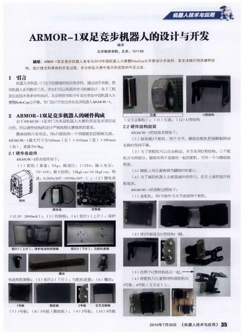 ARMOR-1双足竞步机器人的设计与开发