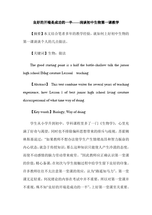 良好的开端是成功的一半——浅谈初中生物第一课教学