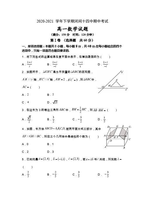 第十四中学2020-2021学年高一下学期期中考试数学试卷