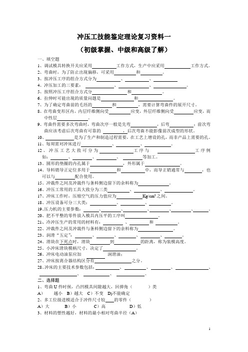 初级冲压工技能鉴定理论复习题及其答案