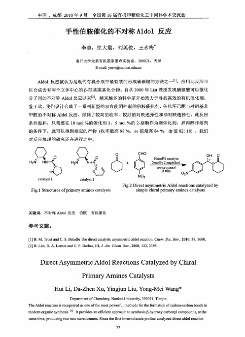 手性伯胺催化的不对称Aldol反应