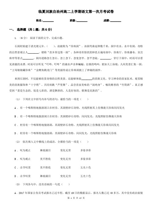 临夏回族自治州高二上学期语文第一次月考试卷