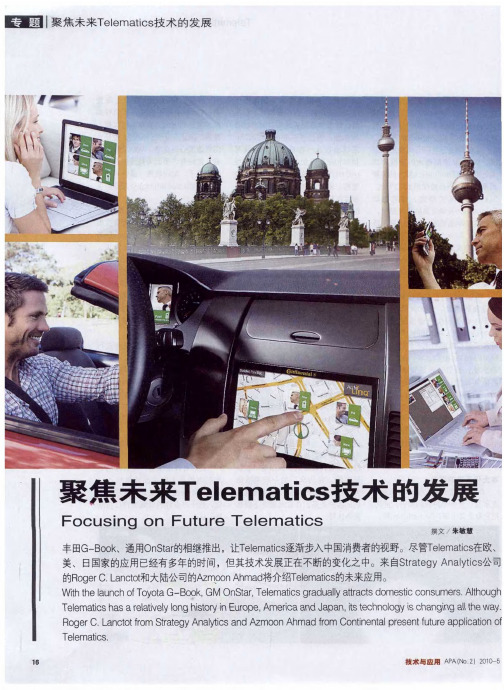 聚焦未来Telematics技术的发展