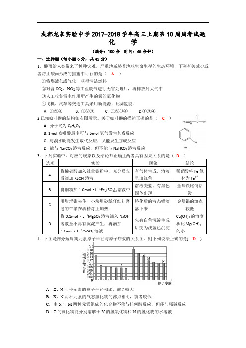 四川省成都龙泉实验中学2017-2018学年高三上学期第10周周考化学试题 Word版含答案