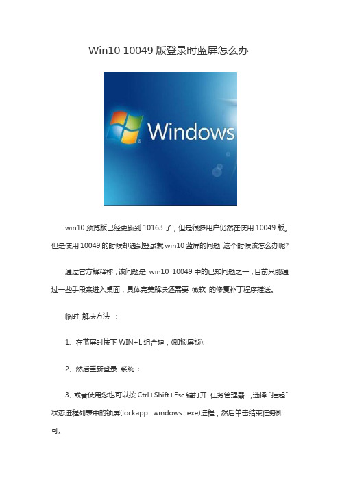 Win10 10049版登录时蓝屏怎么办