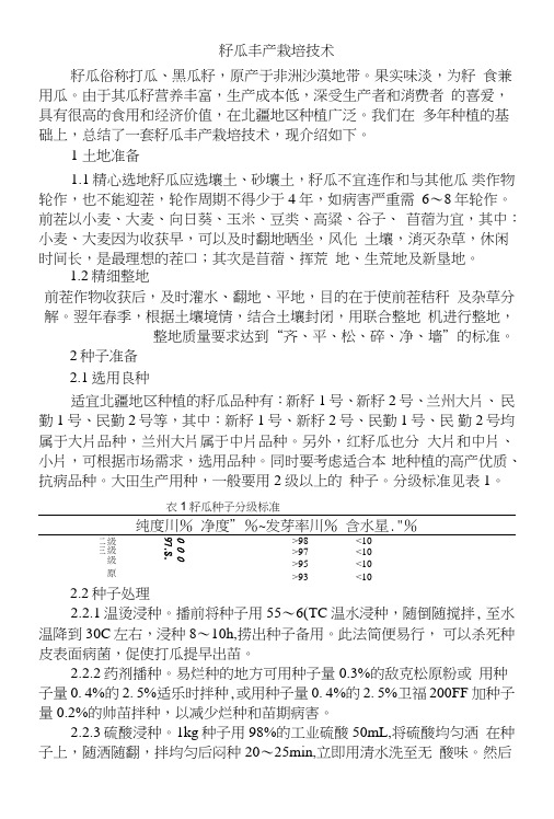 [精品]籽瓜丰产栽培技术.doc