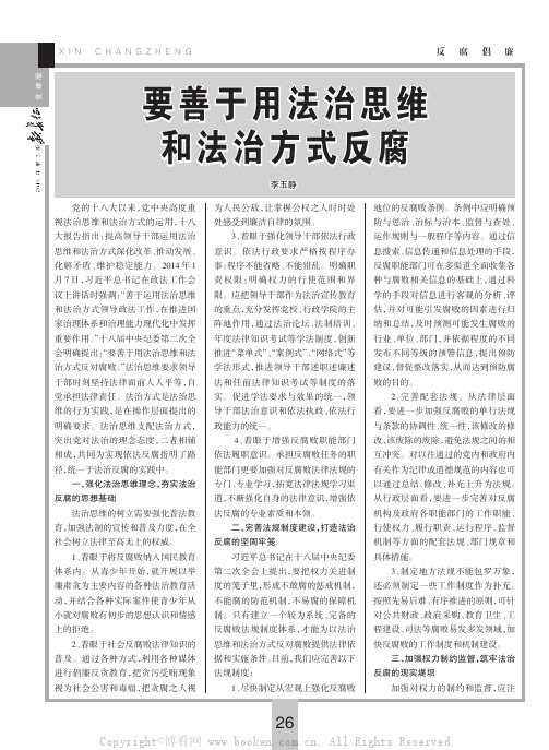 要善于用法治思维和法治方式反腐