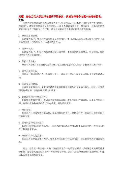 结合当代大学生对恋爱的不同态度,谈谈怎样遵守恋爱中的道德要求。