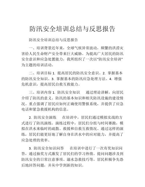 防汛安全培训总结与反思报告