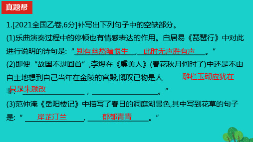 2023版高考语文一轮总复习专题六名篇名句默写真题训练课件