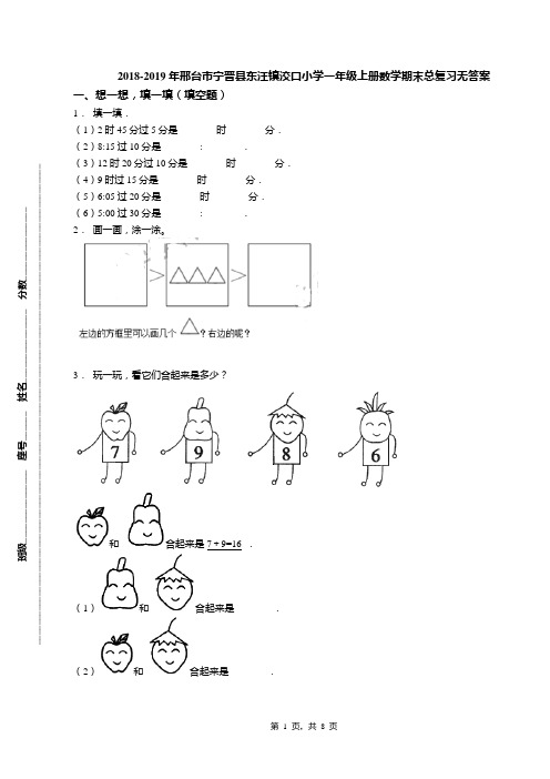 2018-2019年邢台市宁晋县东汪镇洨口小学一年级上册数学期末总复习无答案