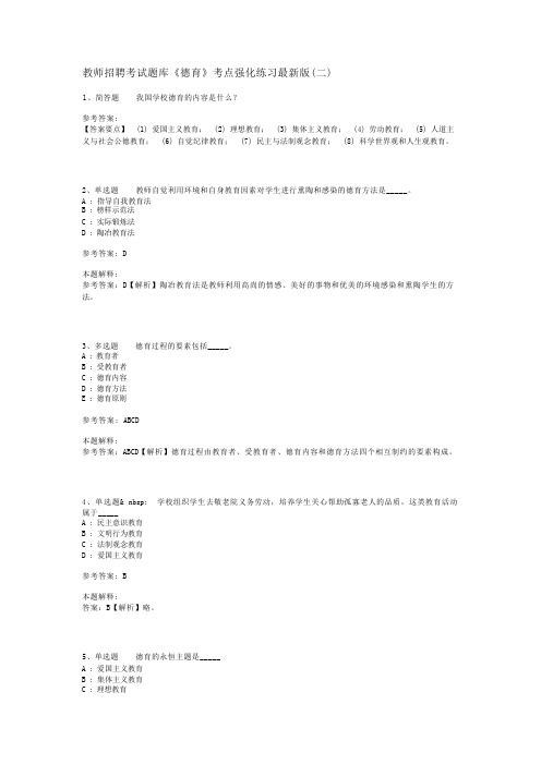 教师招聘考试题库《德育》考点强化练习最新版(二)_2