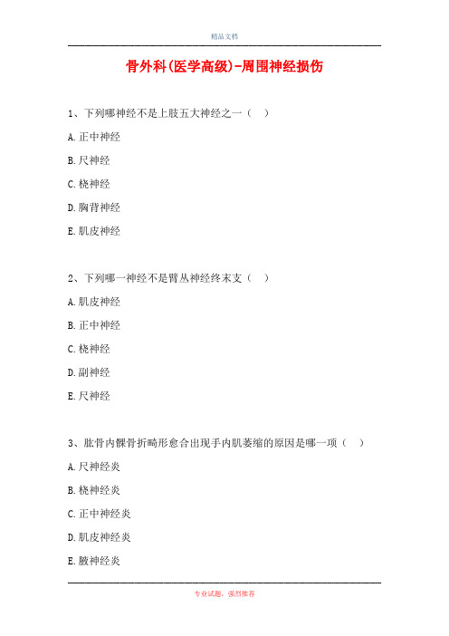 2021骨外科(医学高级)-周围神经损伤(精选试题)