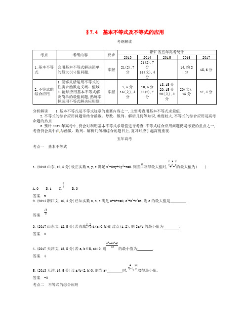 高考数学一轮复习 第七章 不等式 7.4 基本不等式及不等式的应用学案