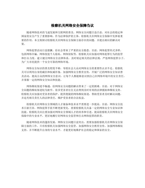 检察机关网络安全保障刍议