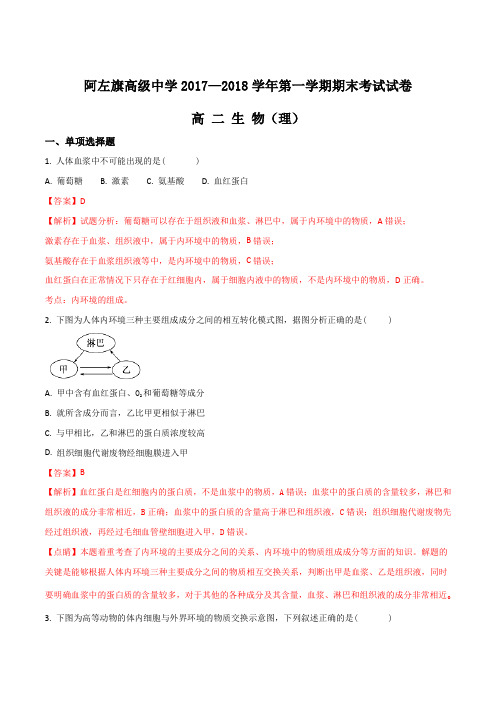 内蒙古阿拉善左旗高级中学2017-2018学年高二上学期期末考试生物试题(解析版)