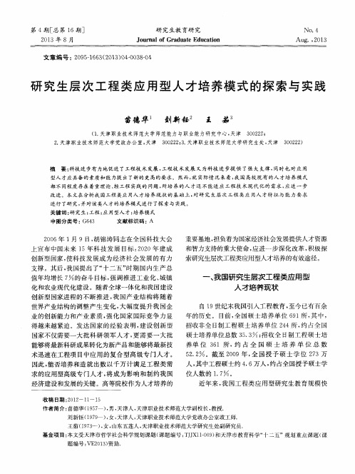 研究生层次工程类应用型人才培养模式的探索与实践