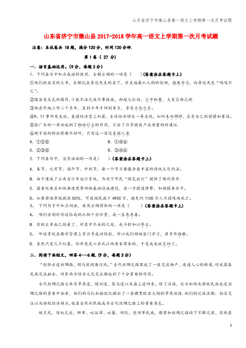 山东省济宁市微山县高一语文上学期第一次月考试题
