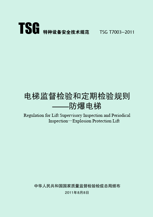 TSGT7003-2011电梯监督检验和定期检验规则-防爆电梯,含第1号和第2号修改单