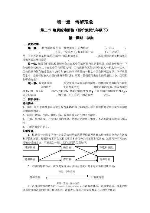 1.3物质的溶解性 第一课时学案(新沪教版九年级下)