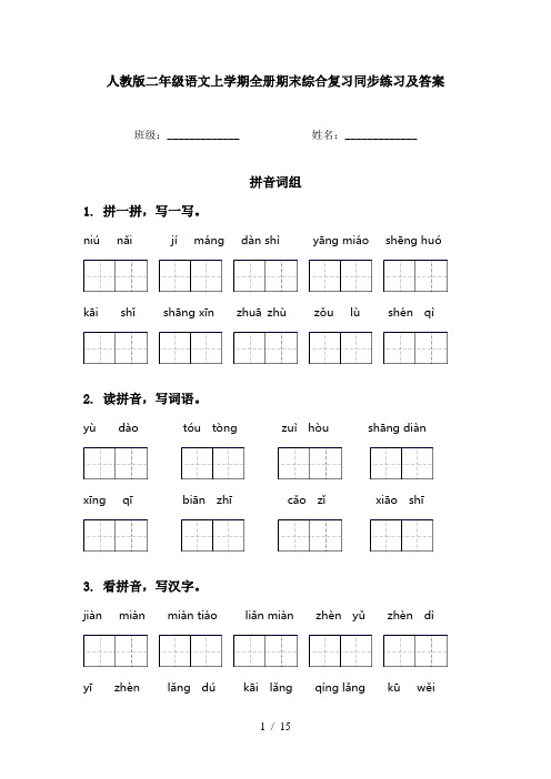 人教版二年级语文上学期全册期末综合复习同步练习及答案