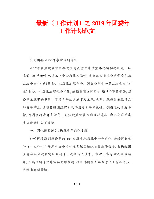 最新(工作计划)之2019年团委年工作计划范文