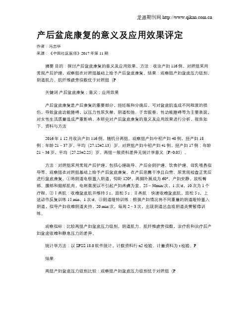 产后盆底康复的意义及应用效果评定