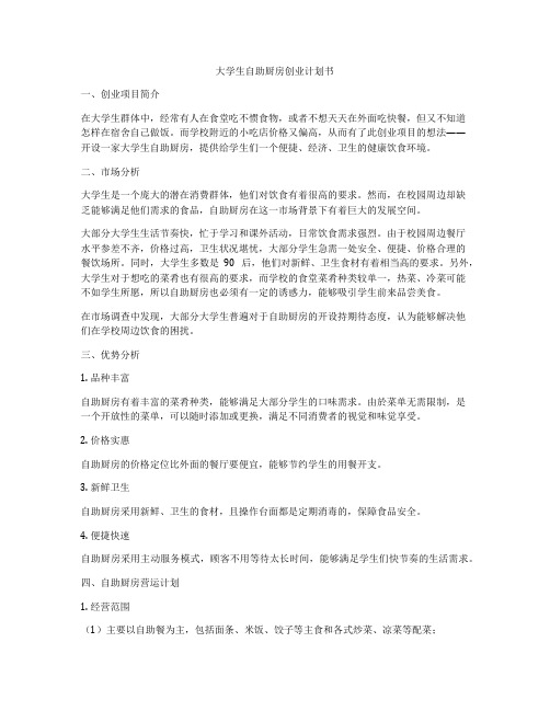 大学生自助厨房创业计划书