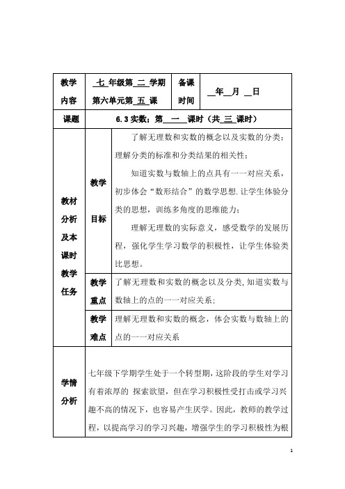 (最新)数学七年级下册《第6章第3节 实数》省优质课一等奖教案