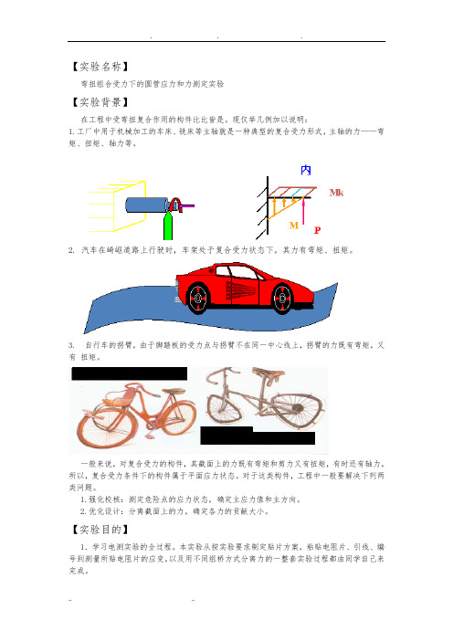 弯扭实验报告-最终版