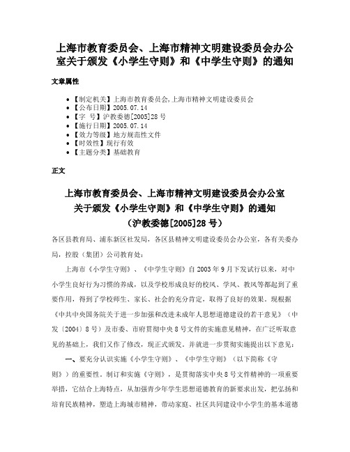 上海市教育委员会、上海市精神文明建设委员会办公室关于颁发《小学生守则》和《中学生守则》的通知