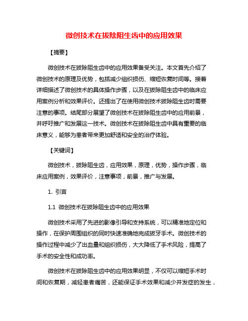 微创技术在拔除阻生齿中的应用效果