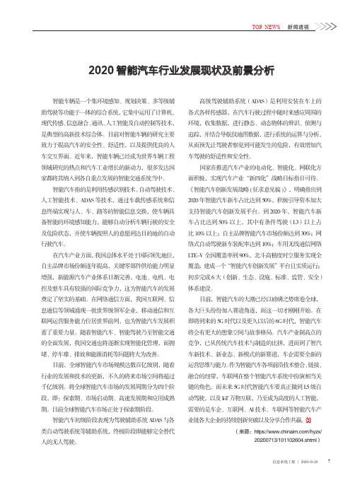 2020智能汽车行业发展现状及前景分析