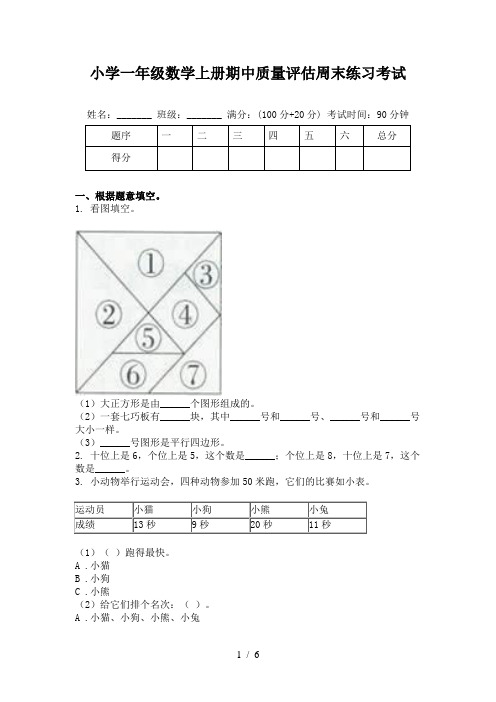 小学一年级数学上册期中质量评估周末练习考试