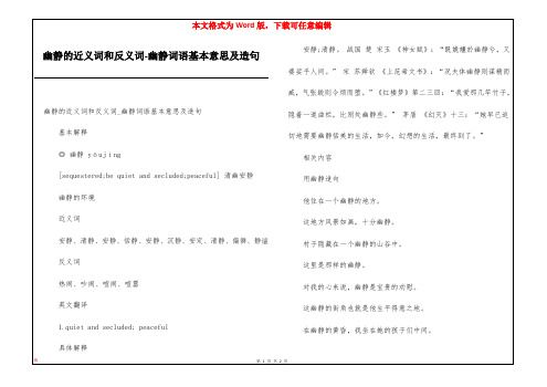 幽静的近义词和反义词-幽静词语基本意思及造句