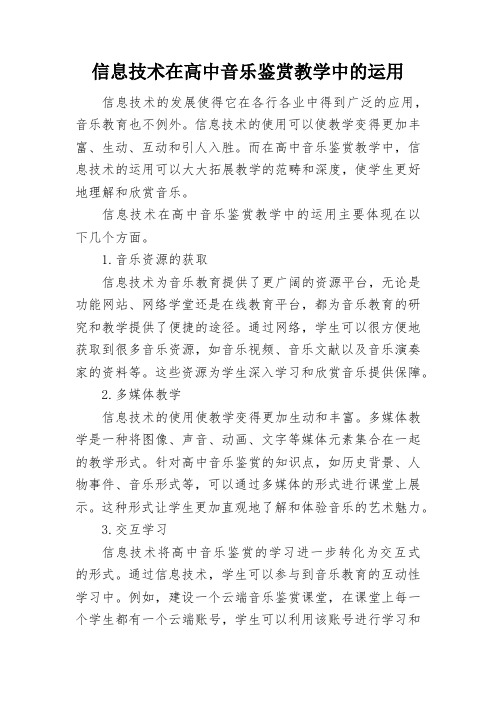 信息技术在高中音乐鉴赏教学中的运用