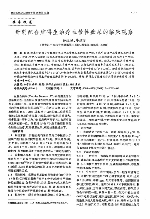 针刺配合脑得生治疗血管性痴呆的临床观察
