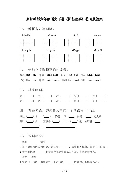 新部编版六年级语文下册《回忆往事》练习及答案