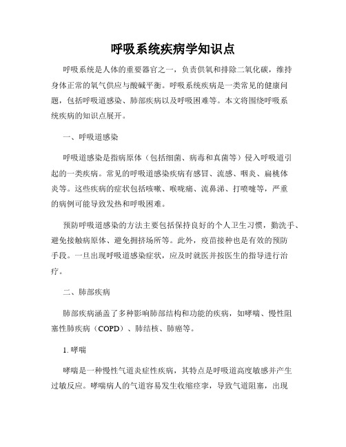 呼吸系统疾病学知识点