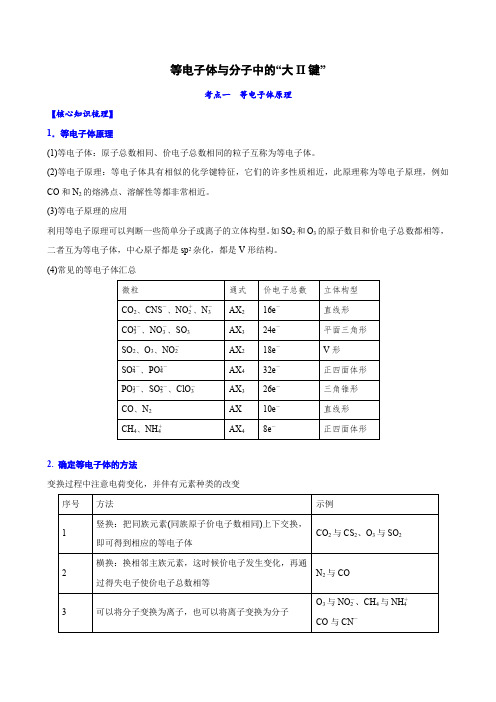 专题8-4 等电子体与分子中的“大Π键”(解析版)