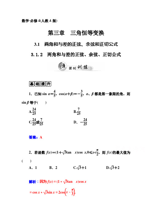 (人教版必修四)同步练习第三章-3.1-3.1.2-两角和与差的正弦、余弦、正切公式(含答案)