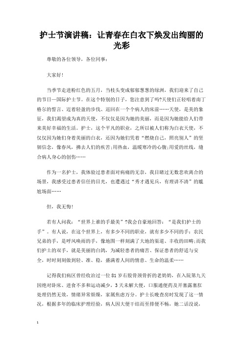 护士节演讲发言稿：让青春在白衣下焕发出绚丽的光彩