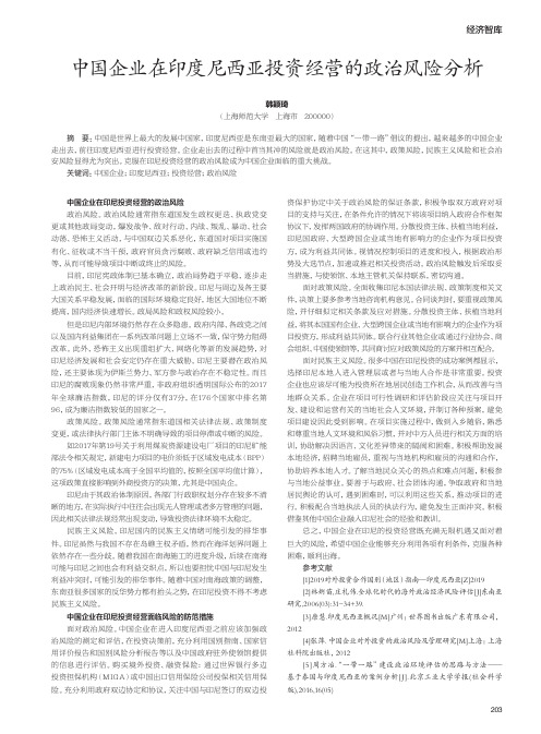 中国企业在印度尼西亚投资经营的政治风险分析