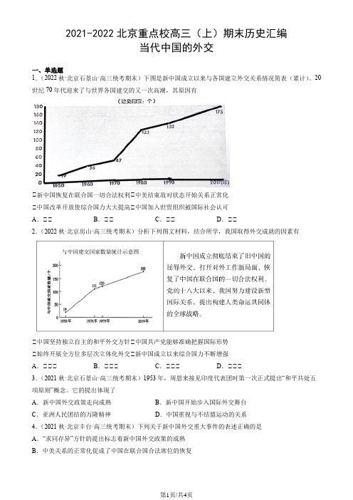 2021-2022北京重点校高三(上)期末历史汇编：当代中国的外交