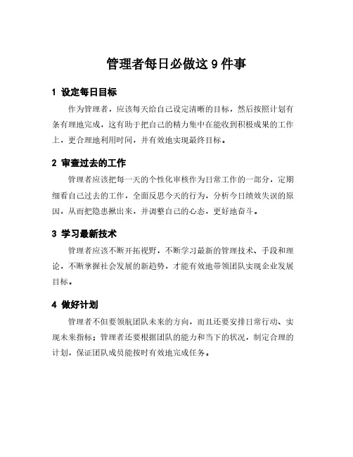 管理者每日必做这9件事