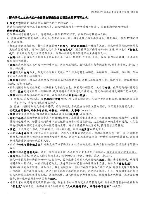 (完整版)中国工艺美术史复习资料_田自秉