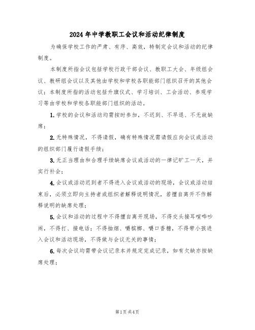 2024年中学教职工会议和活动纪律制度(二篇)