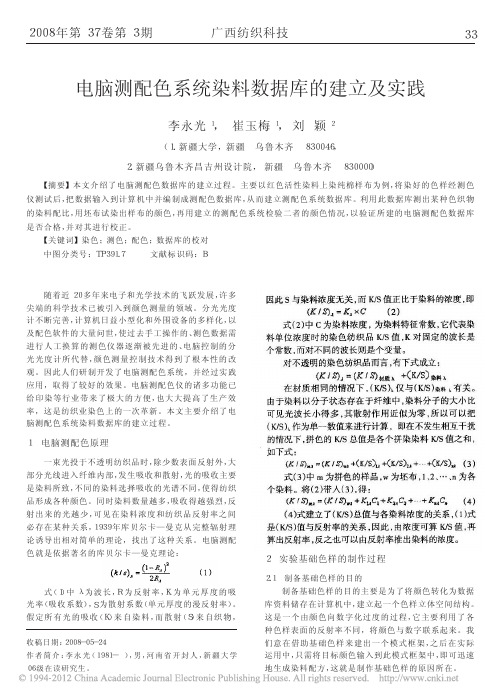 电脑测配色系统染料数据库的建立及实践_李永光